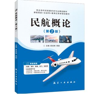 正版新书 (BX)民航概论/薛定刚 9787516527986 航空工业出版社