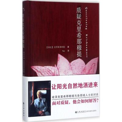 正版新书 质疑克里希那穆提 (印)吉杜·克里希那穆提(Jiddu Krishnamurti) 著;Sue 译 著作 九州出版社