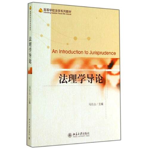 正版图书 法理学导论/马长山 马长山 著作 北京大学出版社