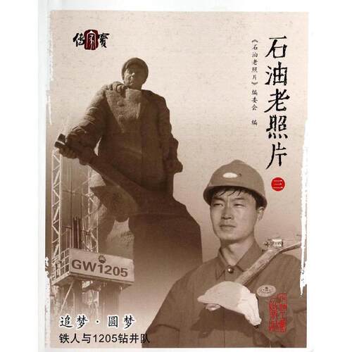 正版新书 石油老照片三 石油老照片编委会 石油工业出版社