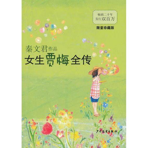 正版二手 女生贾梅全传-珍藏版 9787532493166 少年儿童出版社