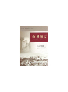 正版新书 【按需印刷】—掘港镇志 9787802381773 方志出版社
