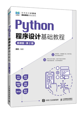 正版新书 PYTHON程序设计基础教程（慕课版） (第2版） 9787115616623 人民邮电出版社