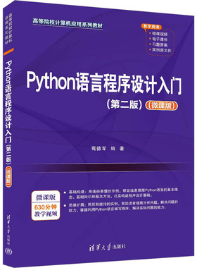 正版新书 Python语言程序设计入门(第2版)(微课版) 9787302637271 清华大学出版社