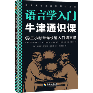 二手 海南出版 牛津通识课 9787544399814 社 语言学入门 正版