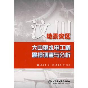 正版新书 汶川地震灾区大中型水电工程震损调查与分析 (精装) 9787508469249 中国水利水电出版社