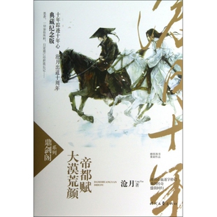 正版新书 大漠荒颜帝都赋(典藏纪念版)(精)/鼎剑阁系列 9787538743111 时代文艺