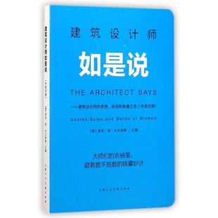 正版新书 建筑设计师如是说 9787532291632 上海人民美术出版社