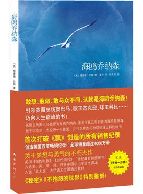 正版新书 海鸥乔纳森（创造美国销售奇迹：总统奥巴马、歌王杰克逊、球王科比迈向人生的不朽杰作） 9787544245487 南海出版社