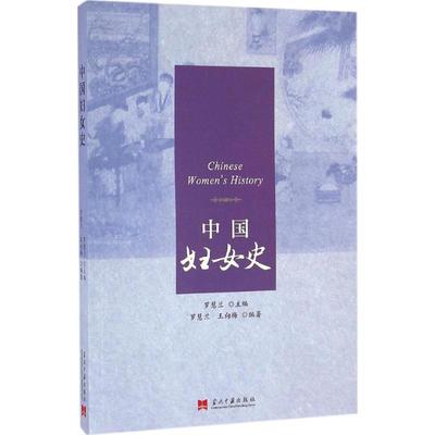 正版新书 中国妇女史 9787515407388 当代中国出版社