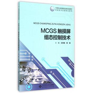 正版新书 MCGS触摸屏组态控制技术(中等职业教育教改创新实验教材)/机电技术应用专业系列 9787303194032 北京师大