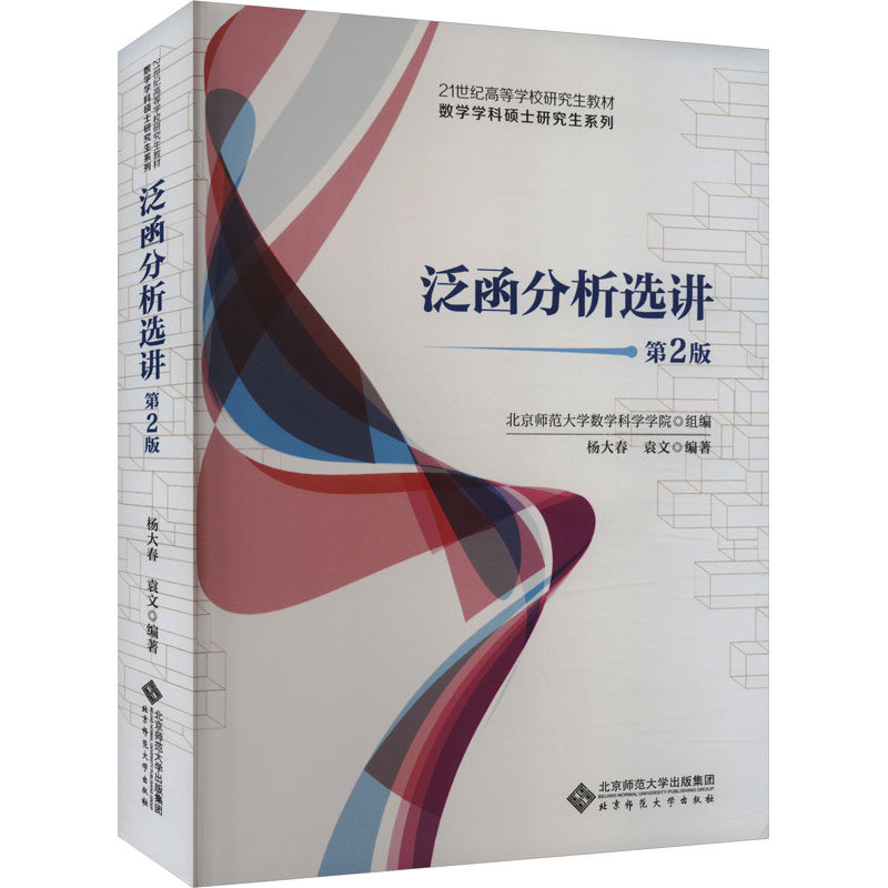 正版新书  泛函分析选讲（第2版） 9787303292608  北京师范大学出版社,书籍/杂志/报纸,大学教材,淘宝优惠券,粉丝福利购,淘宝优惠卷