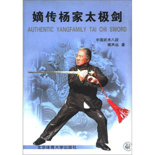 正版新书 嫡传杨家太极剑 9787811006346 北京体育大学出版社