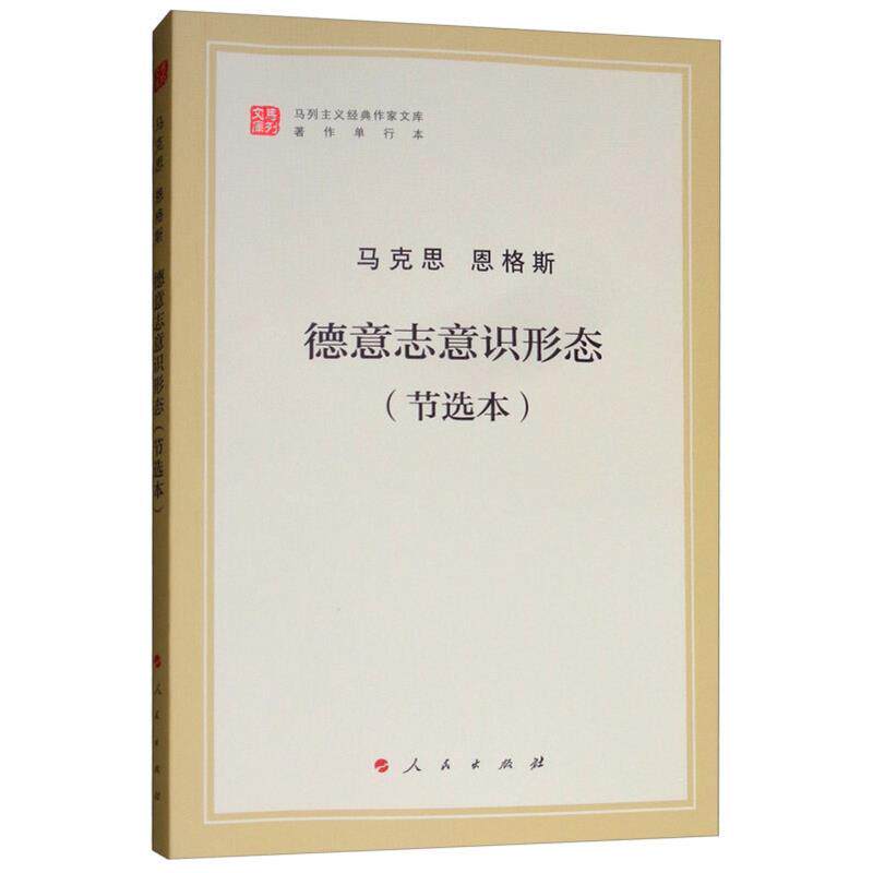 正版新书 德意志意识形态（节选本）（文库本） 9787010202037 人民出版社