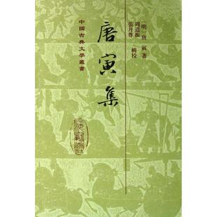 正版新书 唐寅集 9787532564149 上海古籍出版社