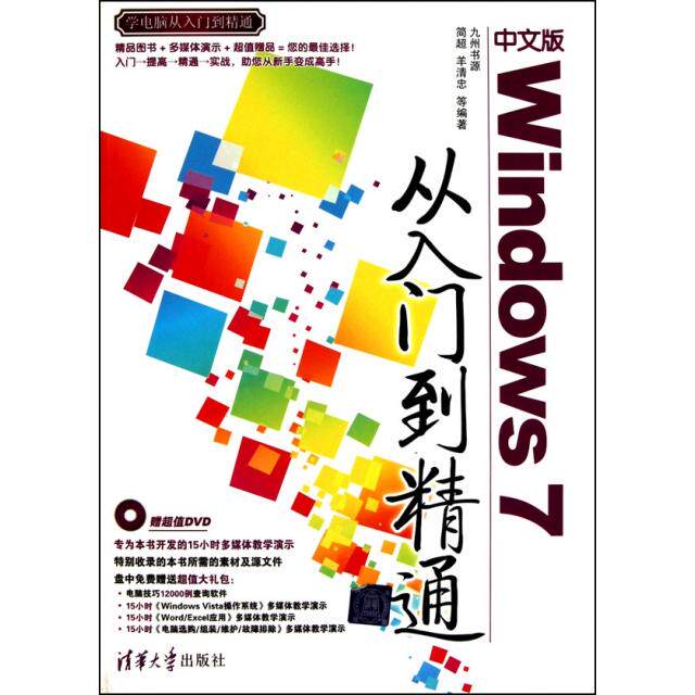 正版新书 中文版Windows7从入门到精通(附光盘)/学电脑从入门到精通 9787302228394 清华大学