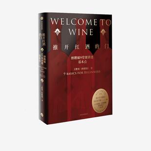 正版新书 推开红酒的门-醉鹅娘9堂课讲透基本点 9787521724974 中信出版集团