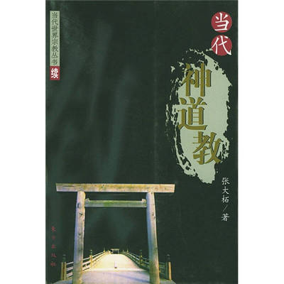 正版新书 当代神道教 9787506012126 东方出版社