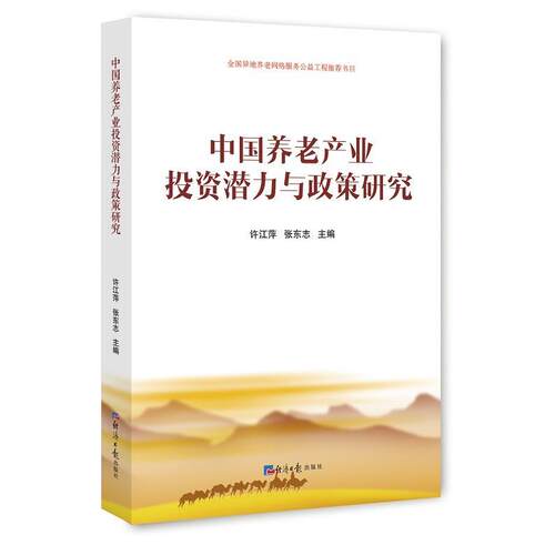 正版新书 中养老业潜力与政策研究 许江萍 张东志 经济日报出版社