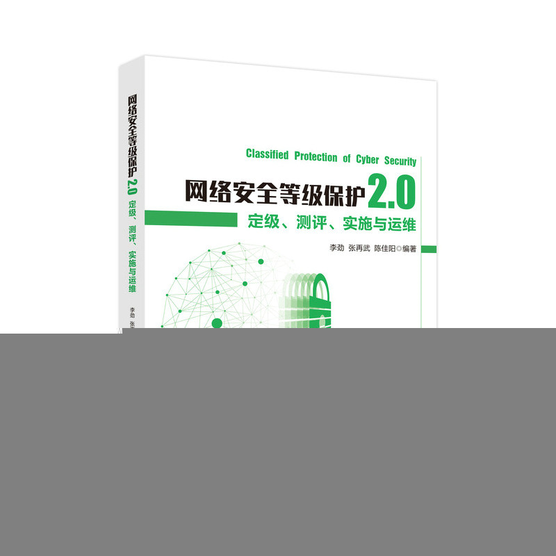 正版图书 网络安全等级保护2.0 定级、测评、实施与运维 李劲,张再武,陈佳阳 编 人民邮电出版社图片