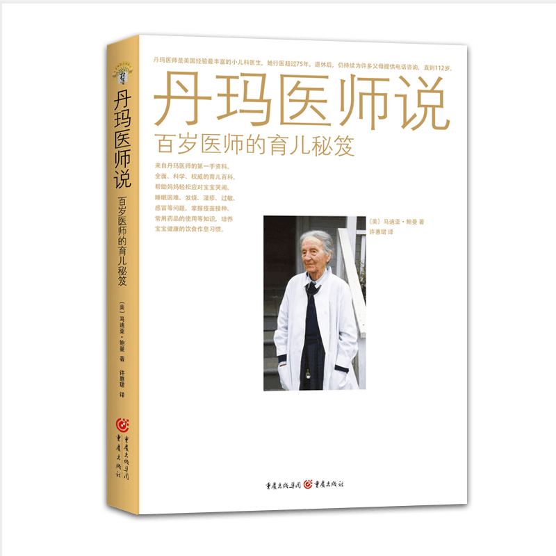 正版新书 丹玛医师说(百岁医师的育儿秘笈) (美)马迪亚·鲍曼 著 许惠珺 译 重庆出版社