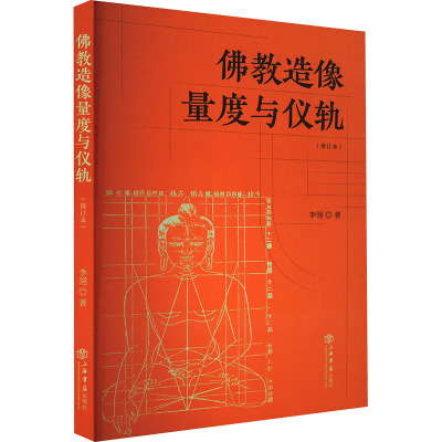 正版新书 佛教造像量度与仪轨(修订本) 李翎 上海书店出版社