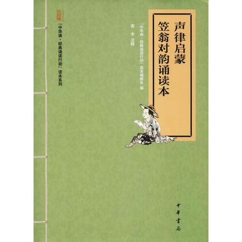 正版新书 声律启蒙 笠翁对韵诵读本 “中华诵·经典诵读行动”读本编委会编 著 