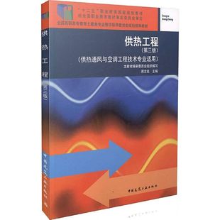 正版新书  供热工程（第三版） 9787112164349  中国建筑工业出版社