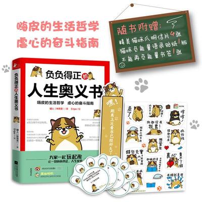 正版二手 负负得正的人生奥义书 9787539994420 江苏凤凰文艺出版社有限公司