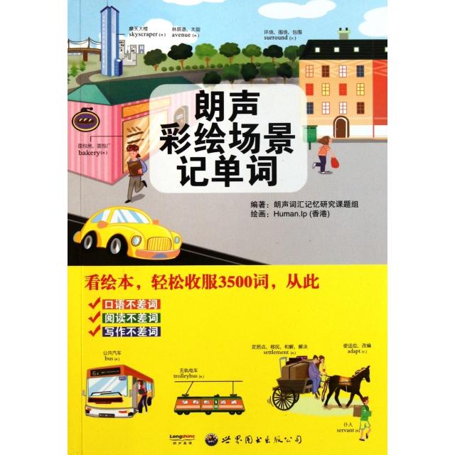 正版图书 朗声彩绘场景记单词(附光盘) 朗声词汇记忆研究课题组 世界图书出版公司