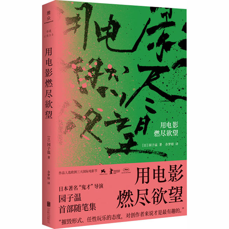 正版新书 用电影燃尽 (日)园子温 著 余梦娇 译 北京联合出版社