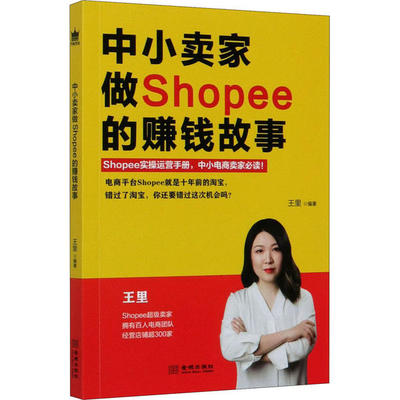 正版图书 中小卖家做Shopee的赚钱故事 王里 金城出版社