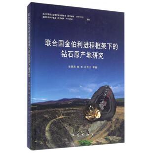 正版新书 联合国金伯利进程框架下的钻石原产地研究(精) 9787116086531 地质
