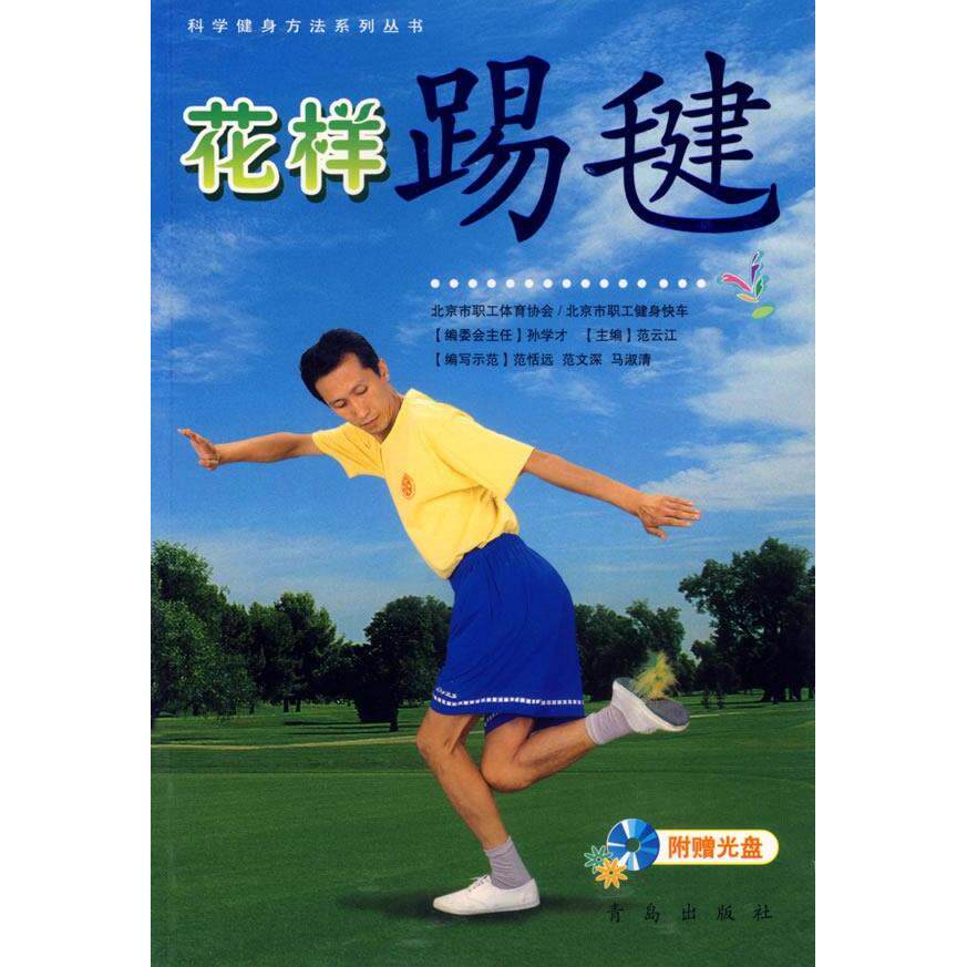 正版新书 花样踢毽(附光盘)/科学健身方法系列丛书 9787543631359 青岛出版社