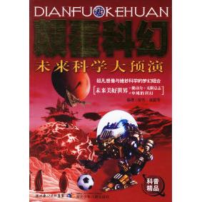 正版新书 颠覆科幻:未来科学大预演 9787535334879 湖北少年儿童出版社