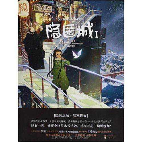 正版新书 隐匿城-I 罗殷 马拉扎诺 文 中国致公出版社