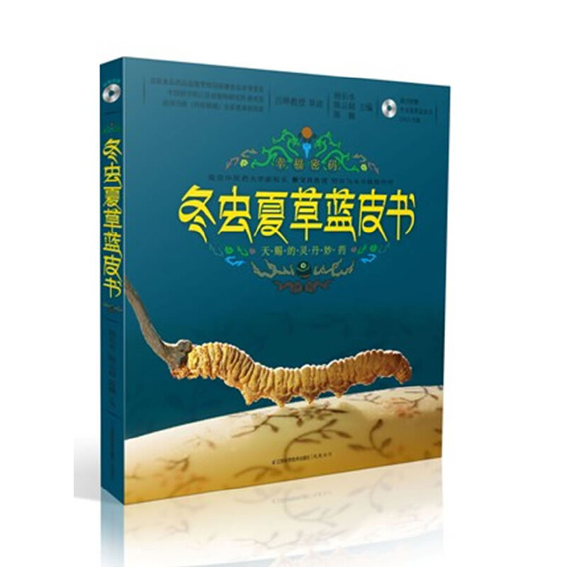 正版图书 冬虫夏草蓝皮书（汉竹）幸福密码天赐的灵丹妙药附赠DVD光盘 9787534590061 江苏科学技术出版社