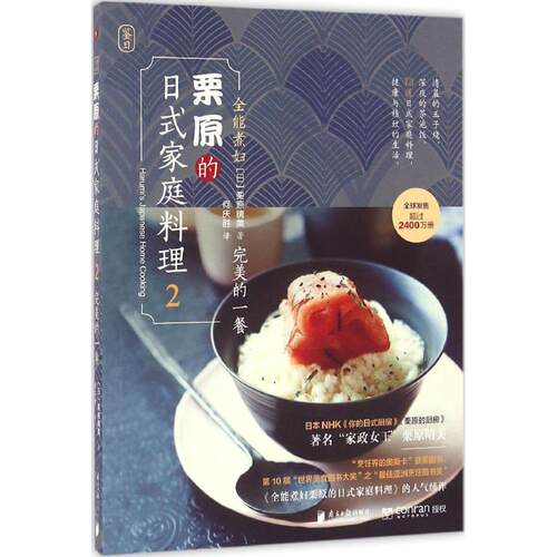 正版新书 全能煮妇栗原的日式家庭料理 (日)栗原晴美 著;何庆胜 译 著作 南方日报出版社