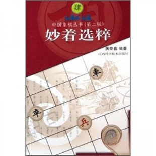 正版新书 中国象棋丛书（第2版）妙着选粹 9787539013145 江西科学技术出版社
