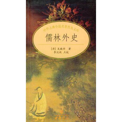 正版新书 中华古典小说名著普及文库--儒林外史 [清]吴敬梓 中华书局 - 实物图