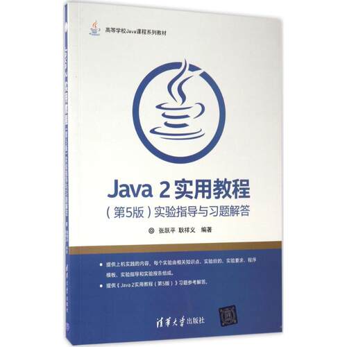 正版新书 Java2实用教程(第5版)实验指导与习题解答 张跃平,耿祥义 编著 著作 清华大学出版社