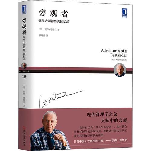 正版新书 旁观者 管理大师德鲁克回忆录 (美)彼得·德鲁克(Peter F.Drucker) 著 廖月娟 译 机械工业出版社