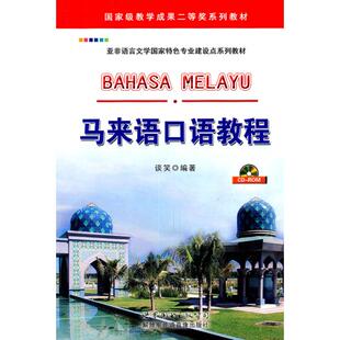 正版新书 马来语口语教程 9787510024290 世界图书出版公司