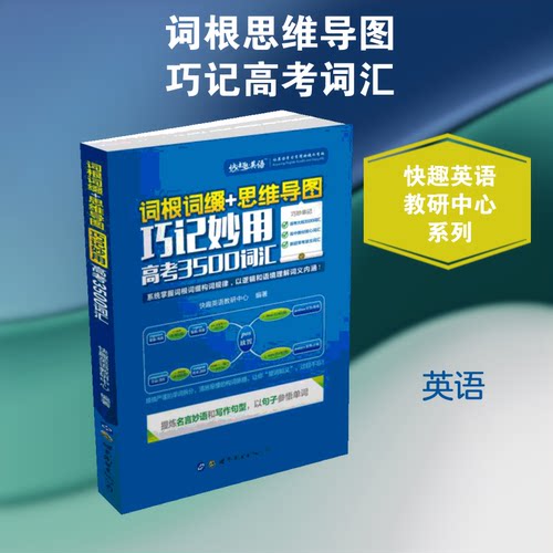 正版新书 词根词缀+思维导图:巧记妙用高考3500词汇 快趣英语教研中心 著 世界图书出版公司