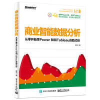 正版新书 商业智能数据分析：从零开始学PowerBI和Tableau自式BI 9787121362057 电子工业出版社