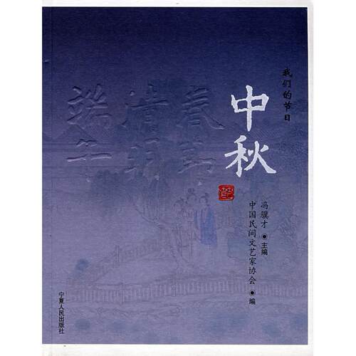 正版新书 我们的节中秋 冯骥才 宁夏人民教育出版社