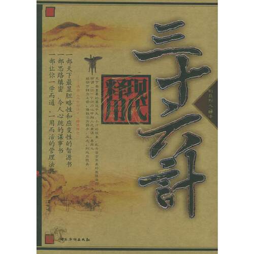 正版图书 36计现代释用 司马烈人 中国华侨出版社