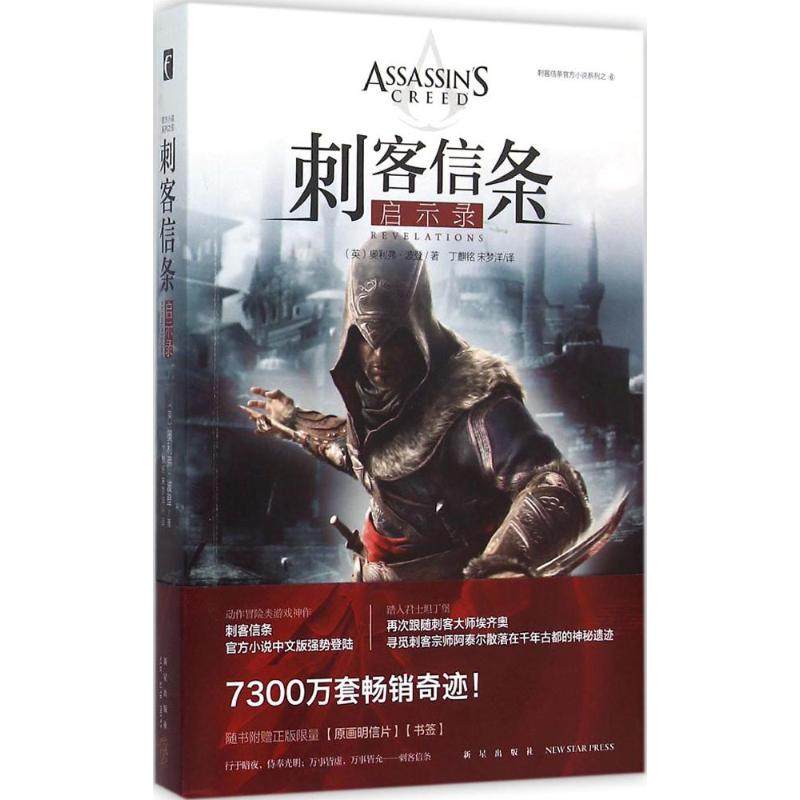 正版二手 刺客信条：启示录 9787513319393 新星出版社