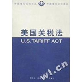 正版新书 美国关税法/外国海关法规译丛 9787500432364 中国社会科学出版社