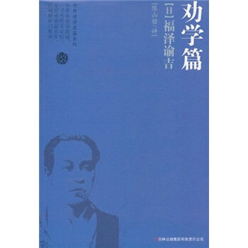 正版图书 劝学篇.福泽谕吉 福泽谕吉 吉林出版集团
